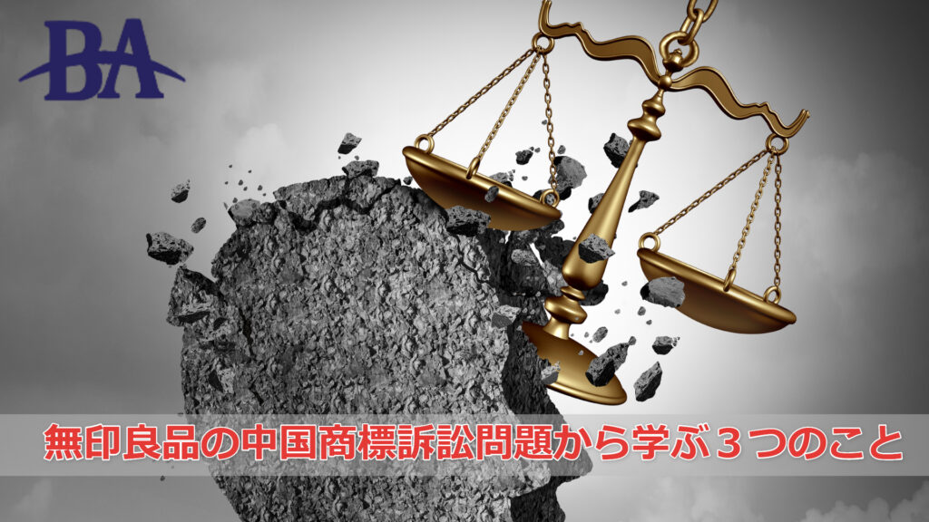無印良品の中国商標訴訟問題はなぜ起こったのか