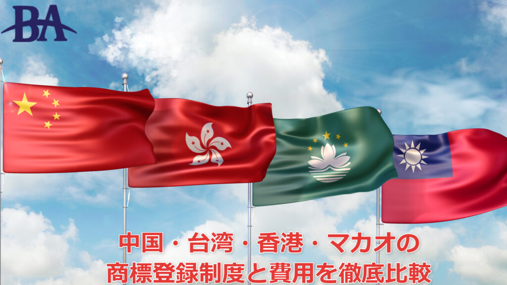 台湾・香港・マカオの商標登録制度と費用は中国とどう違うのか？