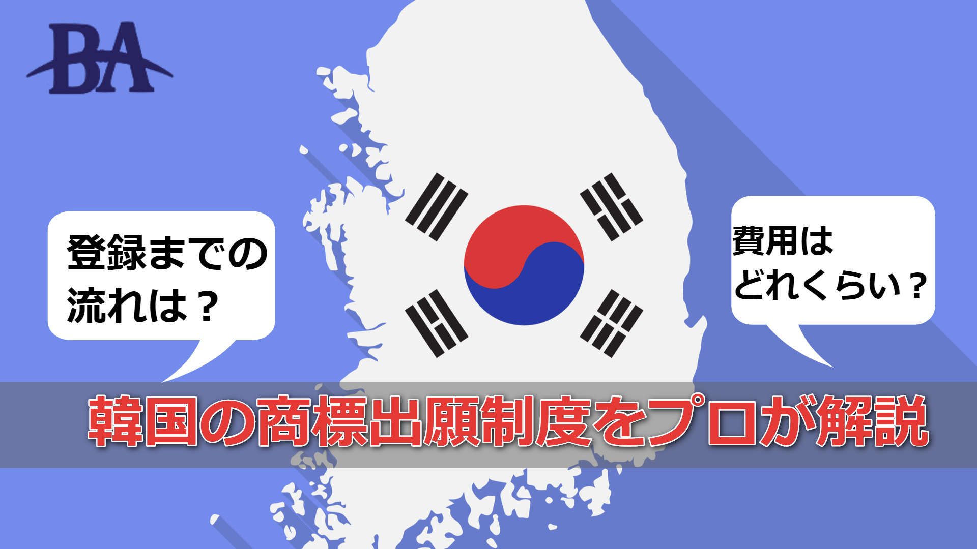 韓国の商標出願制度を商標のプロが解説