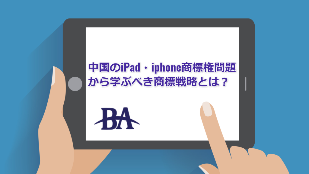 中国のiPad・iphone商標権問題から学ぶべき商標戦略